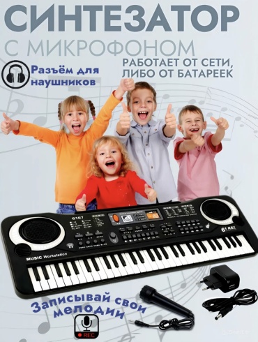 Музыкальная игрушка синтезатор