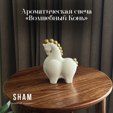 Ароматическая свеча SHAM “Волшебный конь» 15 см, 1 шт