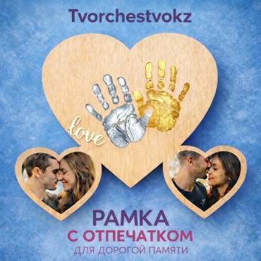 Отпечатки влюбленных 27х38 см Tvorchestvokz