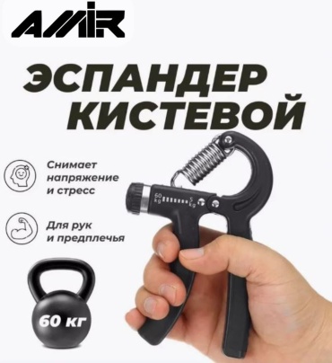 Эспандер Кистевой Amir 00000077 1 шт 60 кг