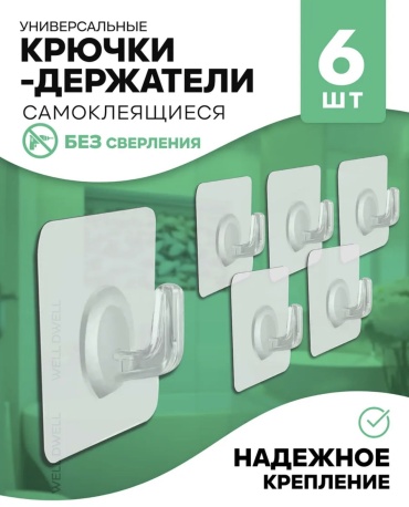 Набор крючков Крючки сомоклеящиеся 6 шт, пластик