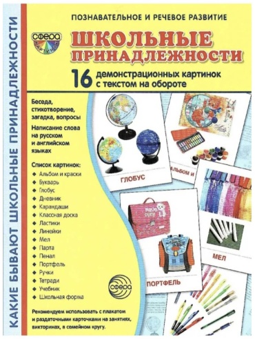 Обучающие карточки Школьные принадлежности, А5, картон
