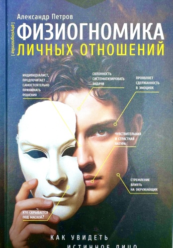 Книга Александр П.: Физиогномика личных отношений