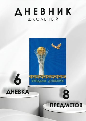Дневник школьный АЛЬТ Госсимволика 10-197/13, 40 л