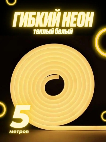 Гибкий неон теплый белый 5 м