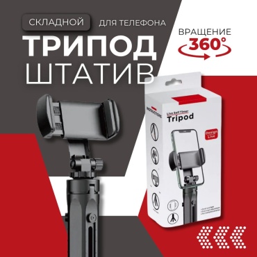 Настольный штатив Live Self Timer Tripod черный