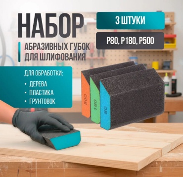 Губка шлифовальная P500 (100х70 мм), 3 шт
