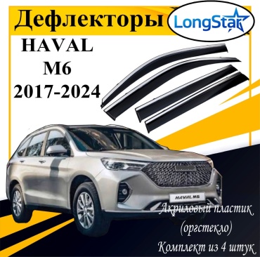 Longstar LX131 для Haval M6 2017-2024