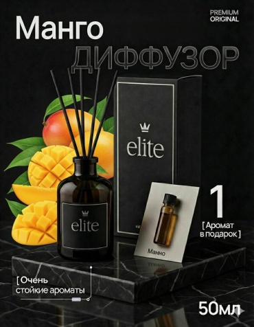 Диффузор Elite Спелый манго 50 мл