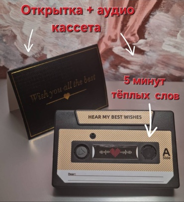 TOPSMART аудио открытка кассета (5 минут) + открытка 1 шт