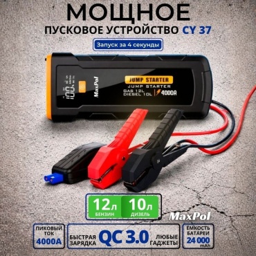 MAXPOL пуско-зарядное устройство CY-37
