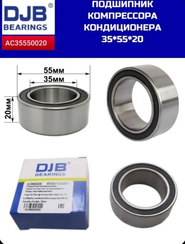 DJB подшипник AC35550020