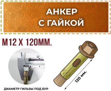Анкер распорный 120 мм х M10 1 шт