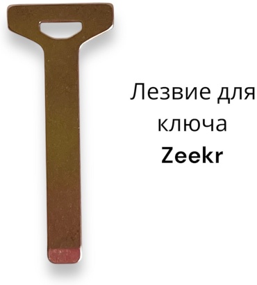 Жало ключа 72531