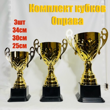 Кубок Оправа комплект 3шт