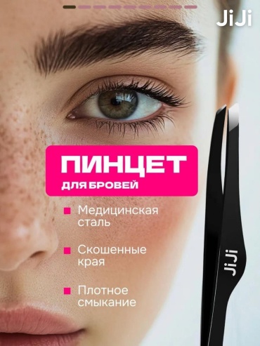 JiJi пинцет 1 шт