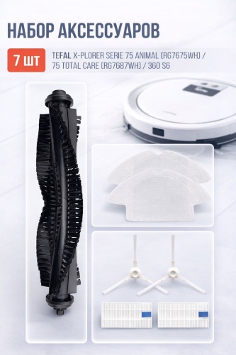 Набор аксессуаров Ali-O ZR762000 для роботов-пылесосов Tefal X-Plorer Serie 75, 75 Animal,75 Total Care, 360 S6. 7 шт.