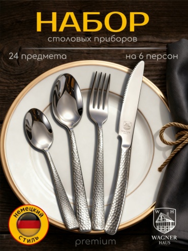 Набор столовых приборов WAGNER HAUS 24 шт, серебристый WH-Silver Scale