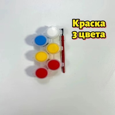 Миниатюрные краски для рисования 3 цвета