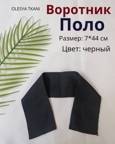 Воротник поло ЧЕРНЫЙ