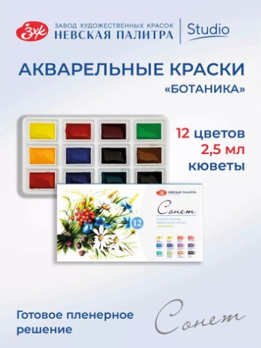 Акварельные Сонет 463951479 Акварельные краски СОНЕТ для рисования 12 цветов Акварель художественная набор "Ботаника" 12 шт 2.5 мл