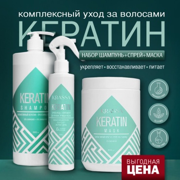 KRASSA Keratin набор по уходу за волосами для женщин