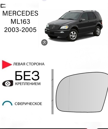 Зеркальный элемент Ростеко MERCEDES ML-03-L левое для Mercedes-Benz ML 230, ML 270, ML 300, ML 320, ML 350, ML 400, ML 430, ML 500, ML 55 AMG, ML 550, ML 63 AMG, ML 250 2003-2005