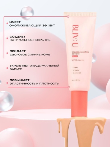 BLIV U Collagen Bouncing SPF50 BB крем Medium 50 мл