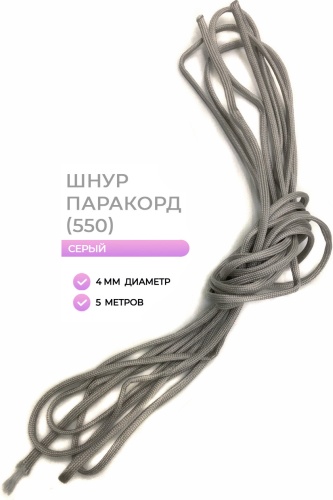 Шнур Паракорд серый 5м