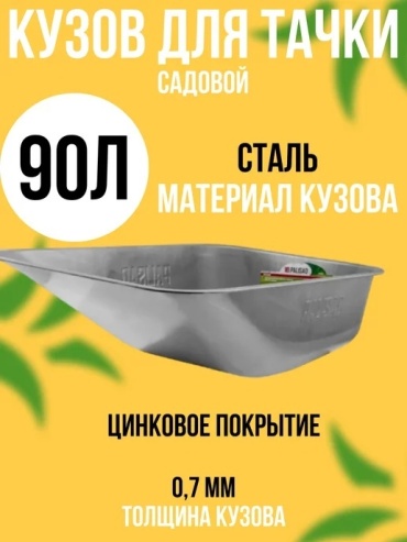 Palisad тачка для сада 68900