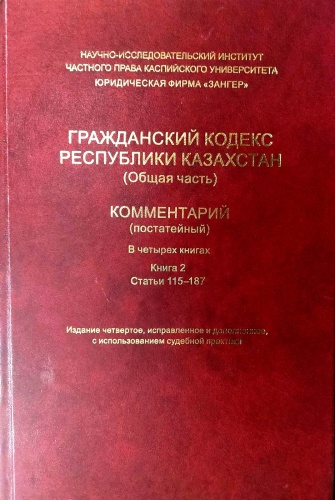 Сулейменов К.: Гражданский Кодекс РК. Книга 2
