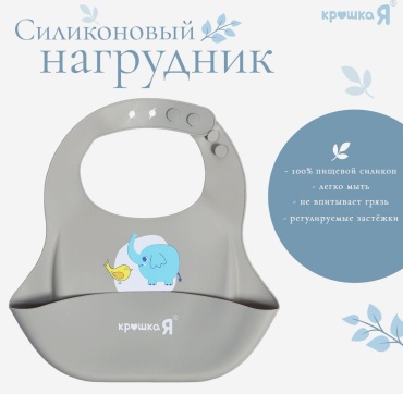 Нагрудник Крошка Я Серия со слоненком 10638655, мин. возраст с рождения, 1 шт