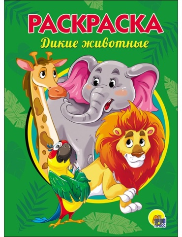 Раскраска Проф-Пресс Раскраска Дикие животные.А5