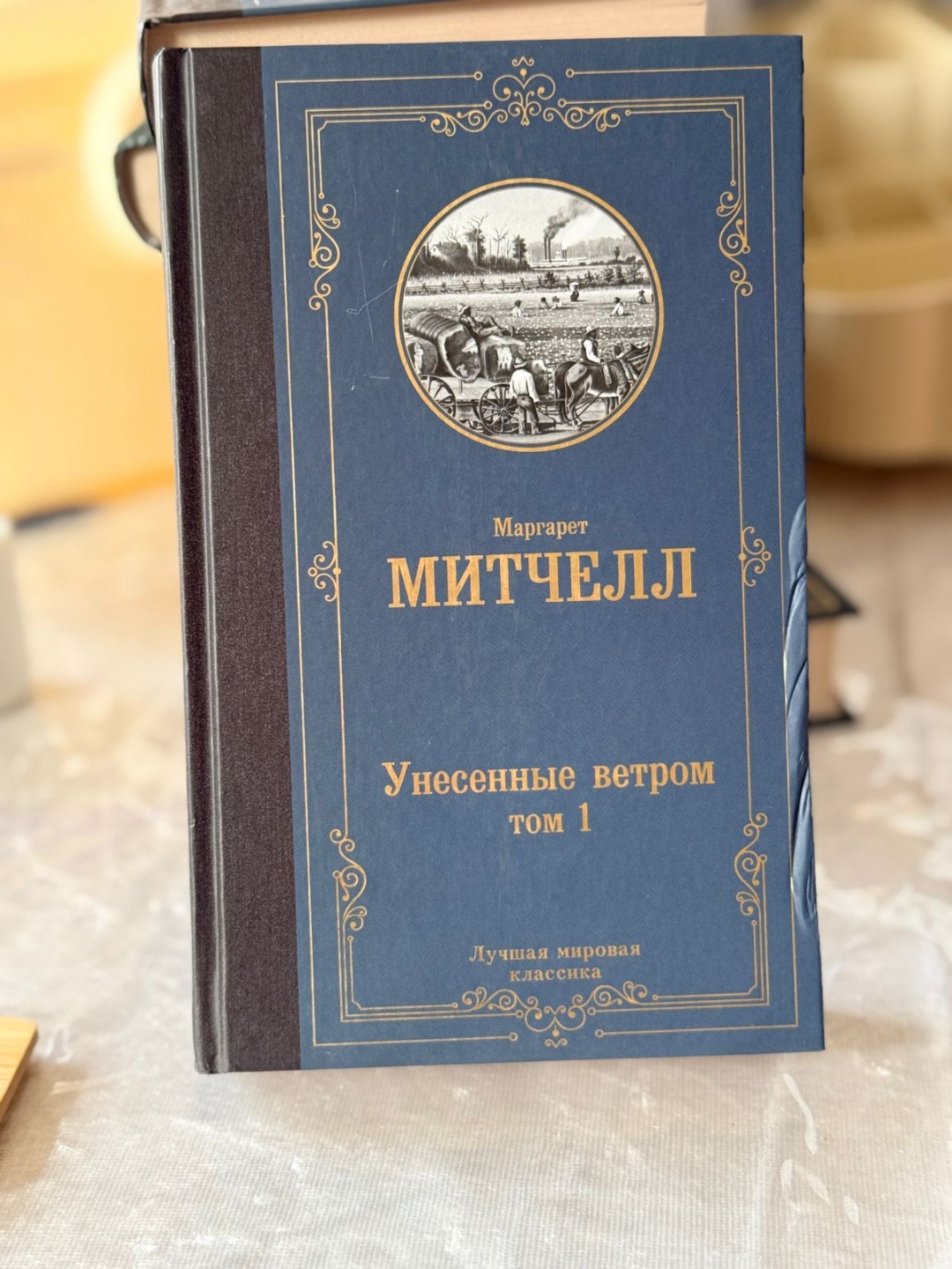 Книга Митчелл М: Унесенные ветром