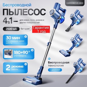 Пылесос HAROOKO VC-D03 синий