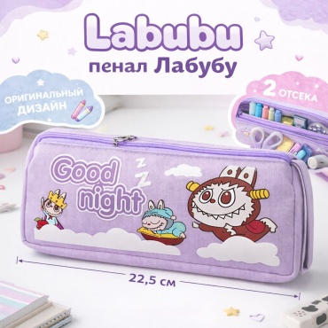 Пенал-косметичка Labubu, застежка молния, фиолетовый