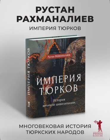 Империя тюрков. История великой цивилизации | Рахманалиев Р.
