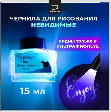 Чернила для рисования и каллиграфии Малевичъ, флуоресцентные прозрачные, 15 мл