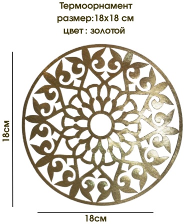 Термоорнамент ZUSHOP 18см