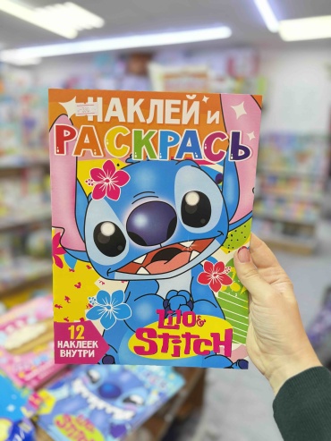 Наклей и раскрась Лило и стия