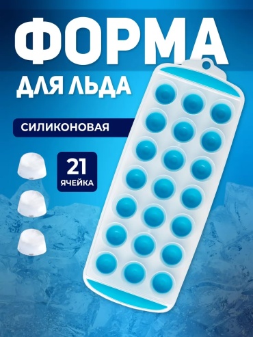Для льда 30250084_A1202Q, силикон, полипропилен