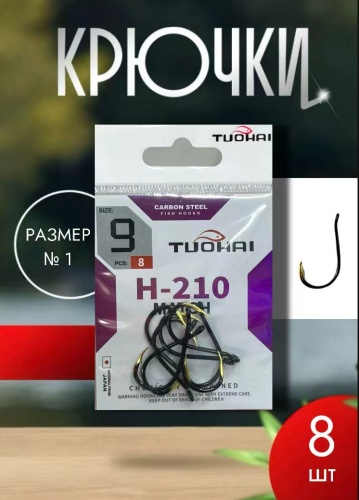 Крючок для рыбалки TUOHAI Крючок #9 одинарный черный 8 шт