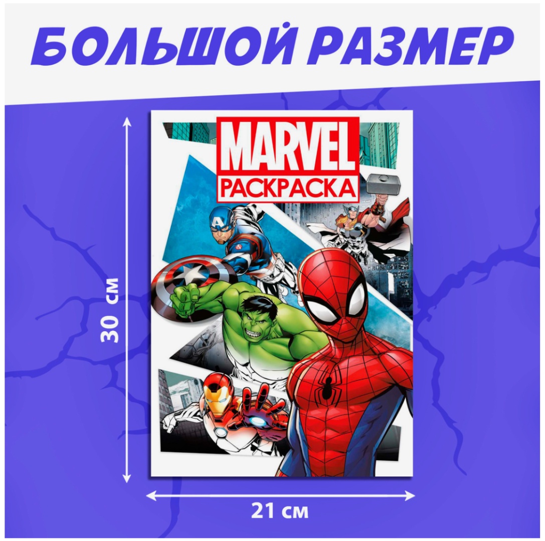 Раскраска Marvel MARVEL