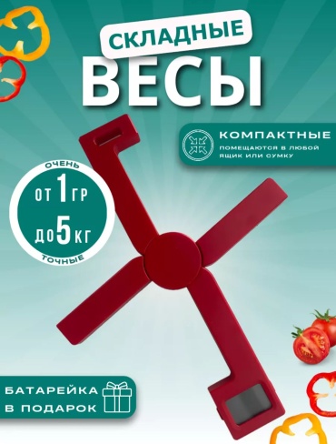 Кухонные весы Карманные красный