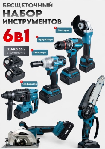 Наборы электроинструментов NEXTPRO NXT-6v1 6 в 1