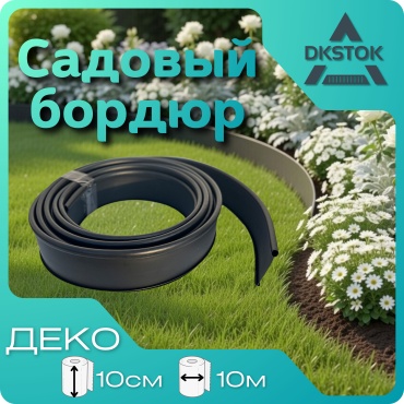 DKSTOK бордюр садовый ДЕКО 100583 черный
