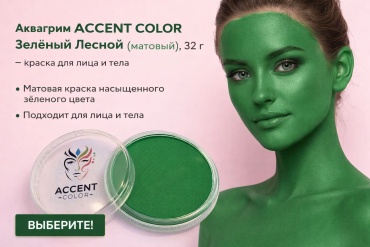 💚Аквагрим зелёный матовый ACCENT COLOR Зелёный Лесной 32 г — face paint для лица и тела