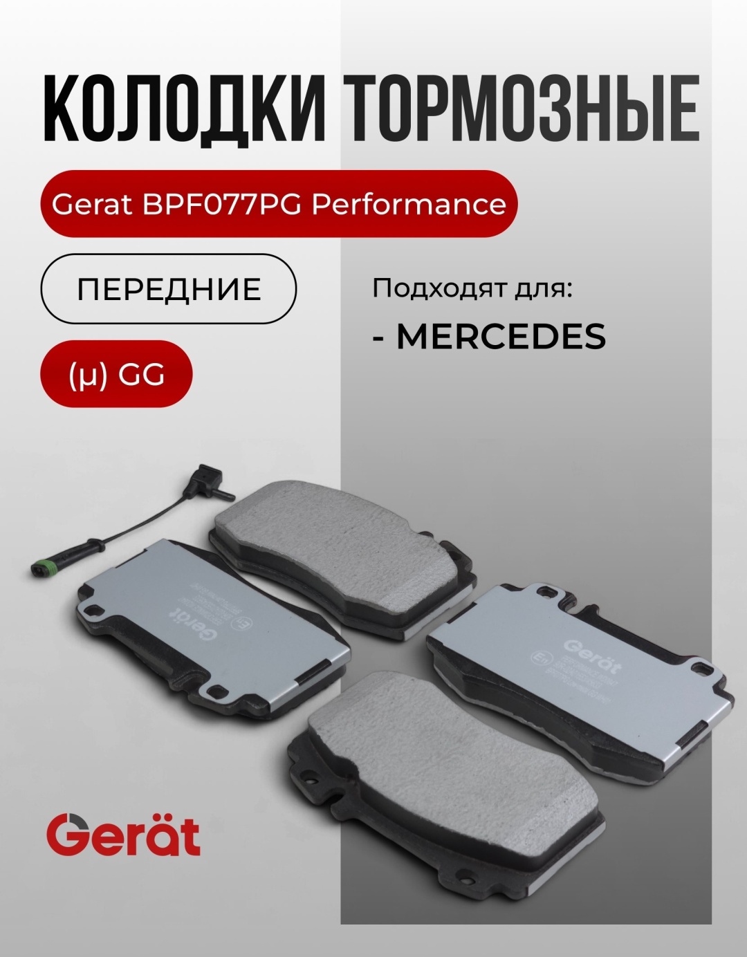 Колодки Gerat BPF077PG