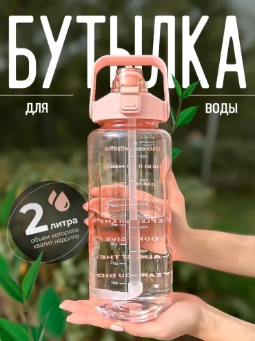 8902028_239335 2000 мл розовый