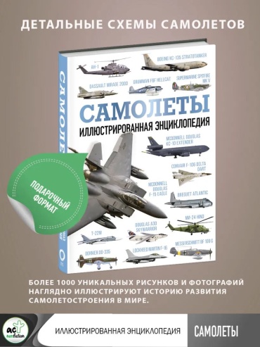 А. Эден;С. Моэн: Самолеты. Иллюстрированная энциклопедия